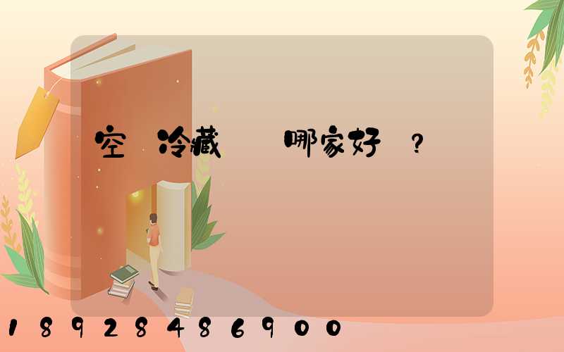 空運冷藏運輸哪家好？